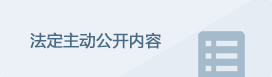 法定主動公開內容